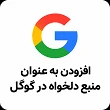 افزودن به منابع ترجیحی گوگل