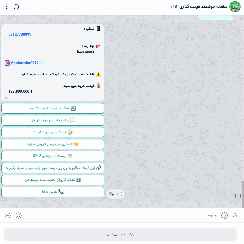 ربات بله فروش و قیمت‌گذاری شماره ۰۹۱۲